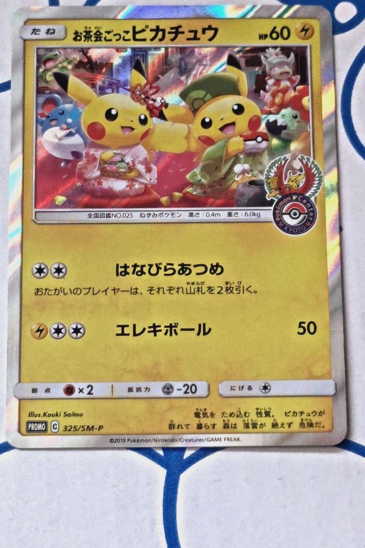 お茶会ごっこピカチュウ　はなびらのまいキャンペーン PROMO