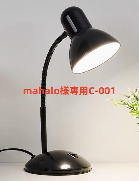 mahalo様専用C-001