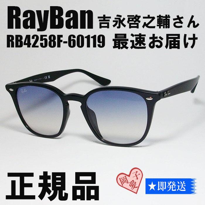 確実正規　吉永啓之輔さんサングラス★RB4258F-60119★レイバン