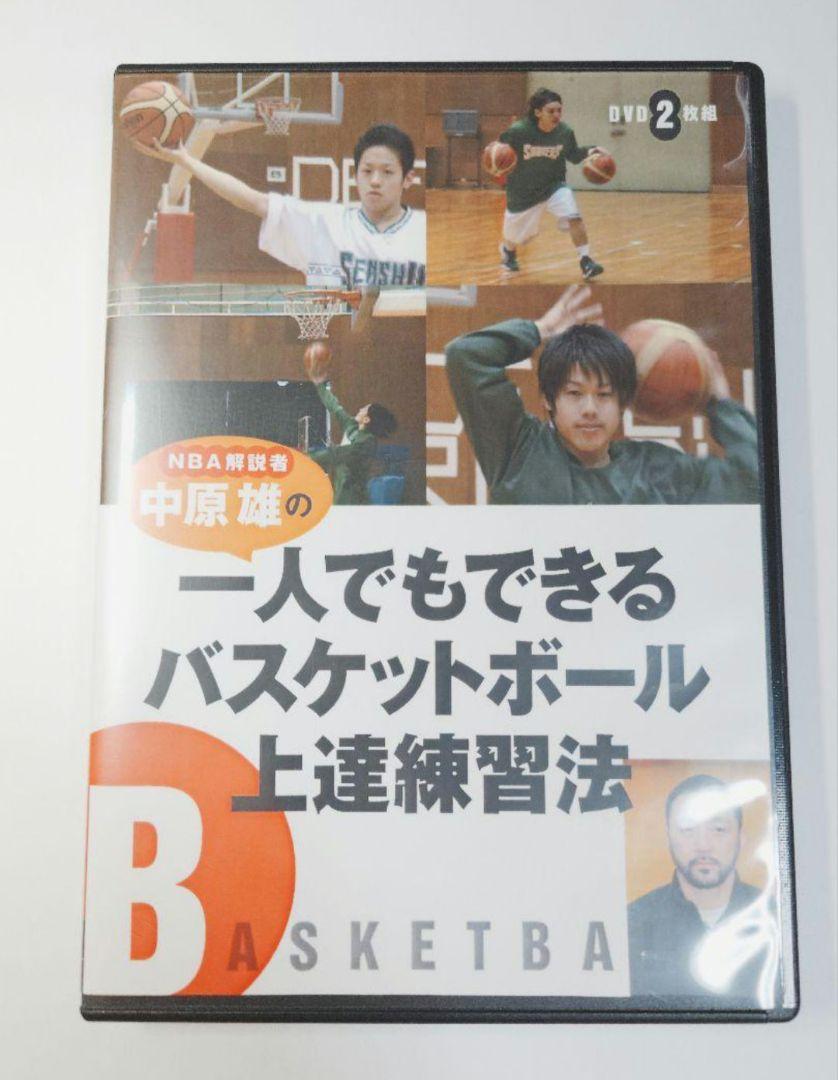 NBA解説者中原雄の1人でもできるバスケットボール上達練習法