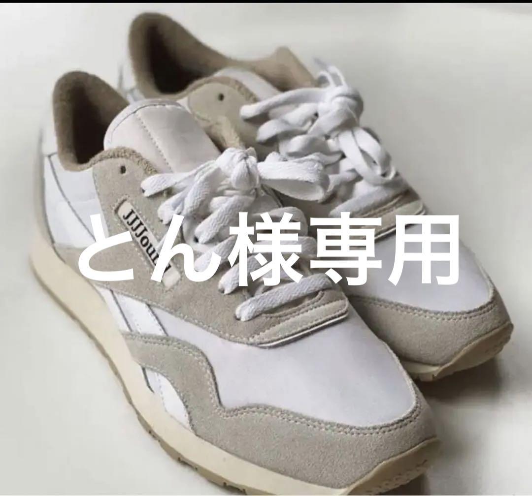 限定値下げ23.5cm Reebok CLASSIC x JJJJound 絶妙なデザイン 12648円