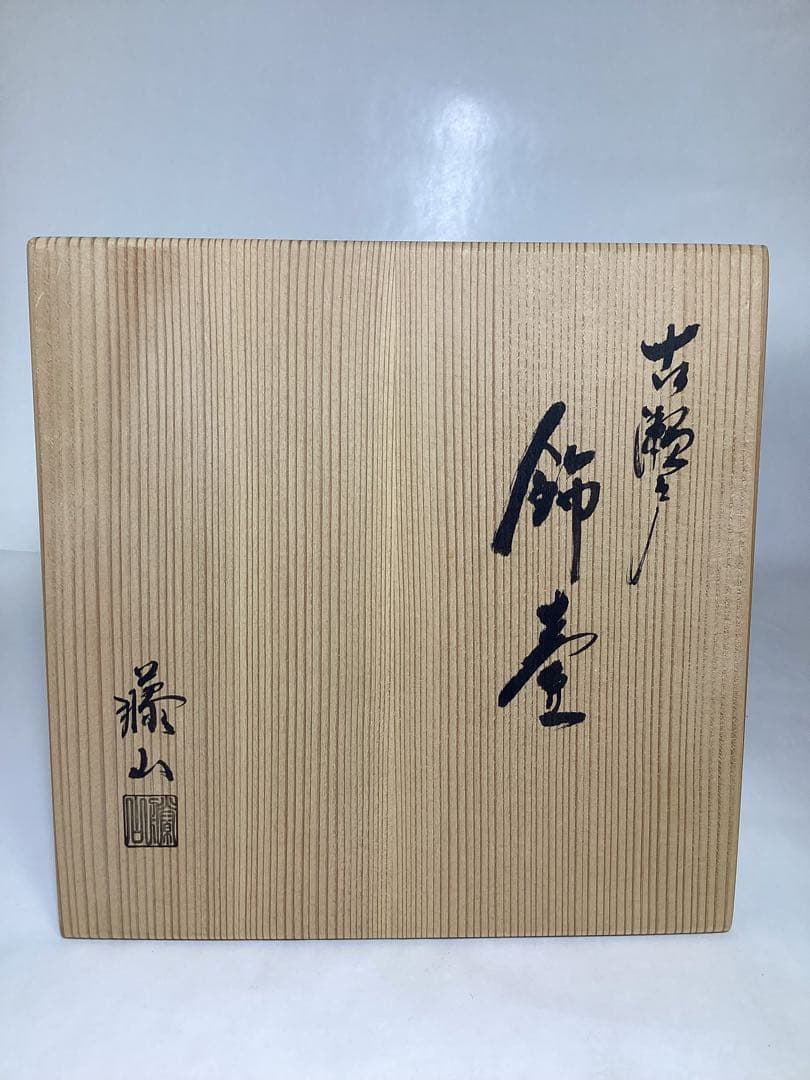 茶道具 古物品 飾壷 古瀬戸 藤山作 木箱入 茶道具 古物品 飾壷 古瀬戸 藤山作 木箱入