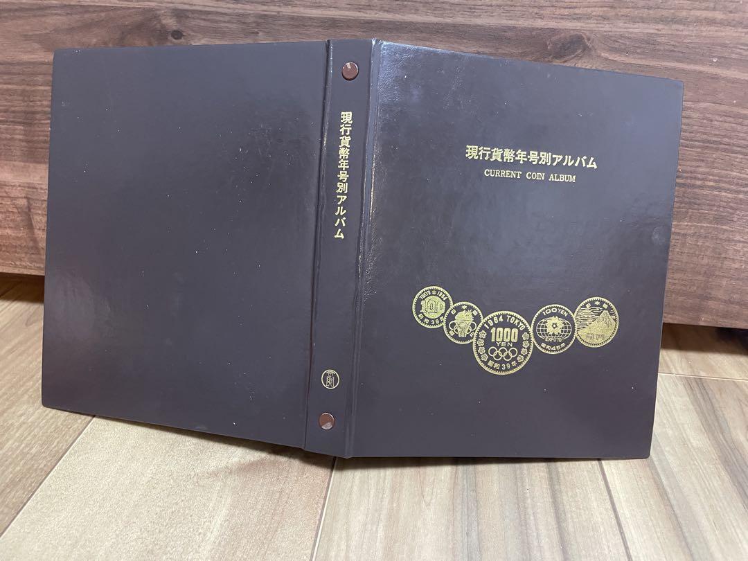 現行貨幣年号別アルバム　完全版　コンプリート　抜け無し 現行貨幣年号別アルバム 完全版 コンプリート 抜け無し