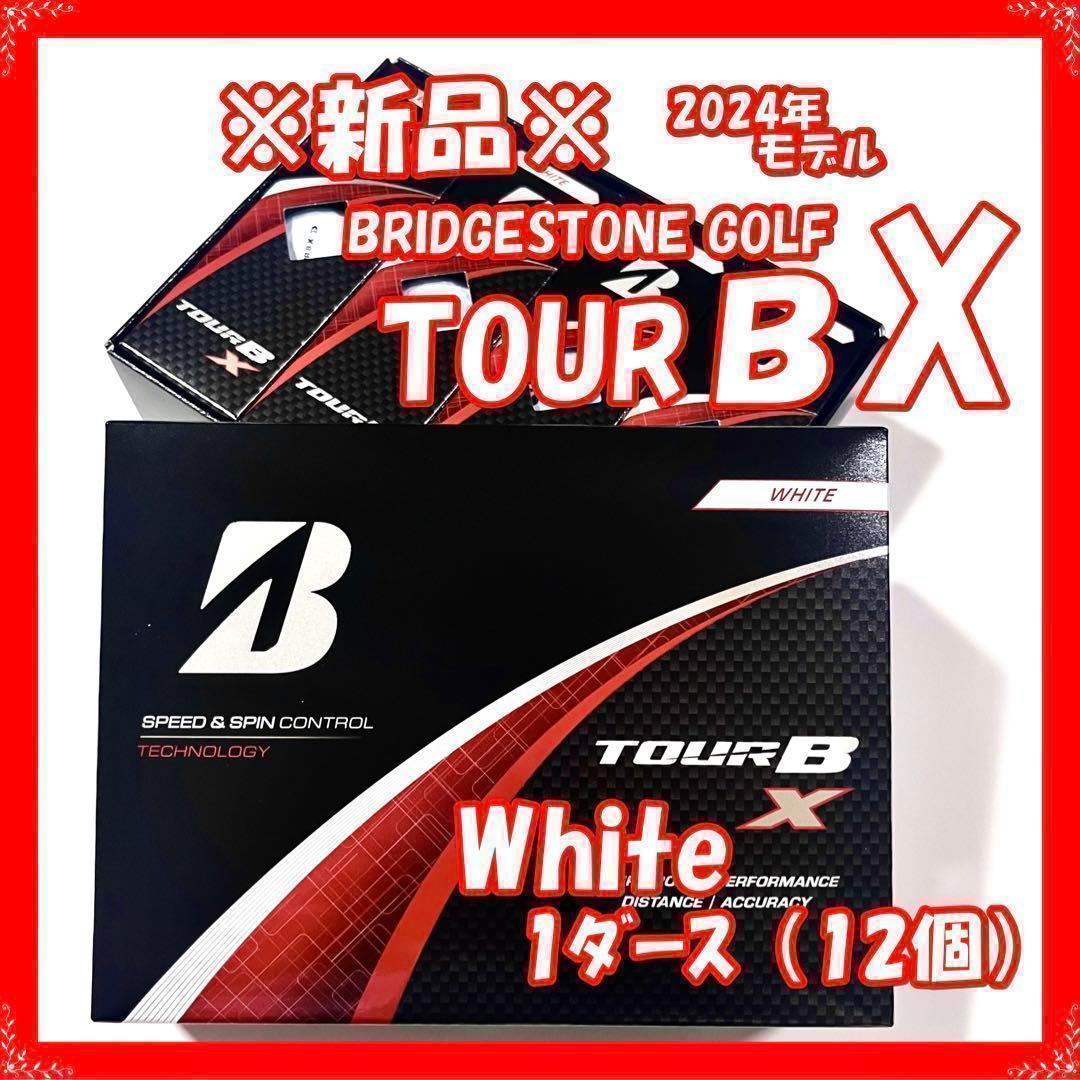 【新品】TOUR B X ホワイト 2024 ブリヂストン ゴルフボール 12個