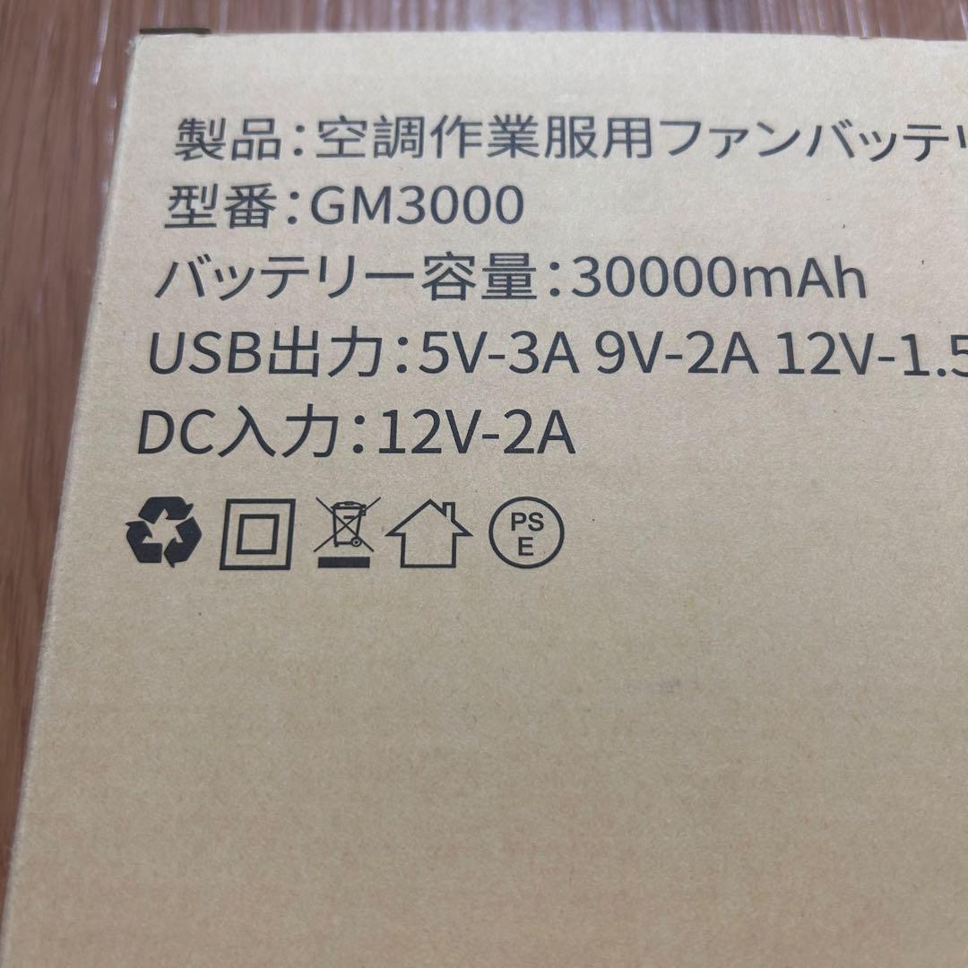 空調作業服 ファンバッテリーセット 43V出力 30000mAh ★新品未使用