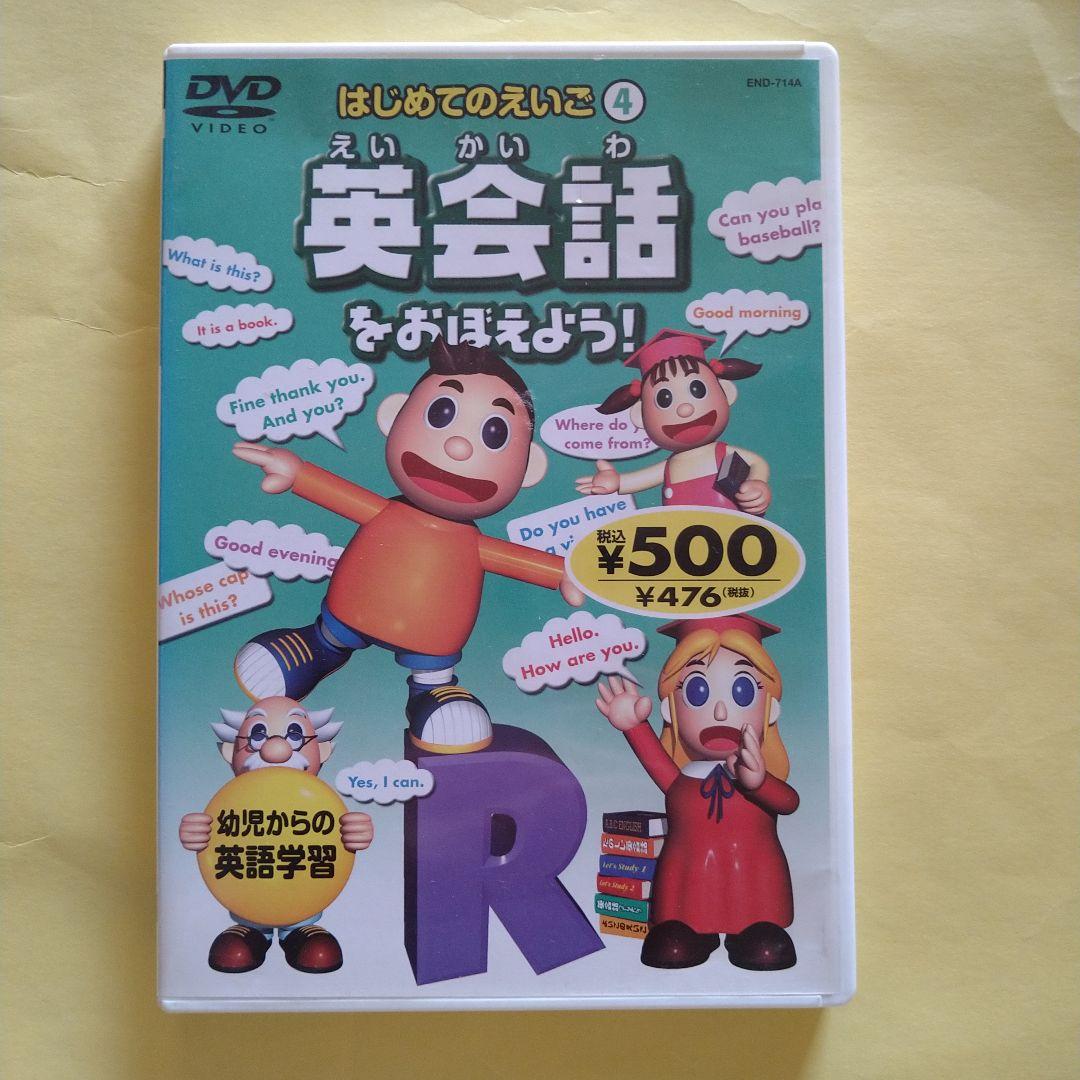 はじめてのえいご④ 英会話をおぼえよう！ - メルカリ