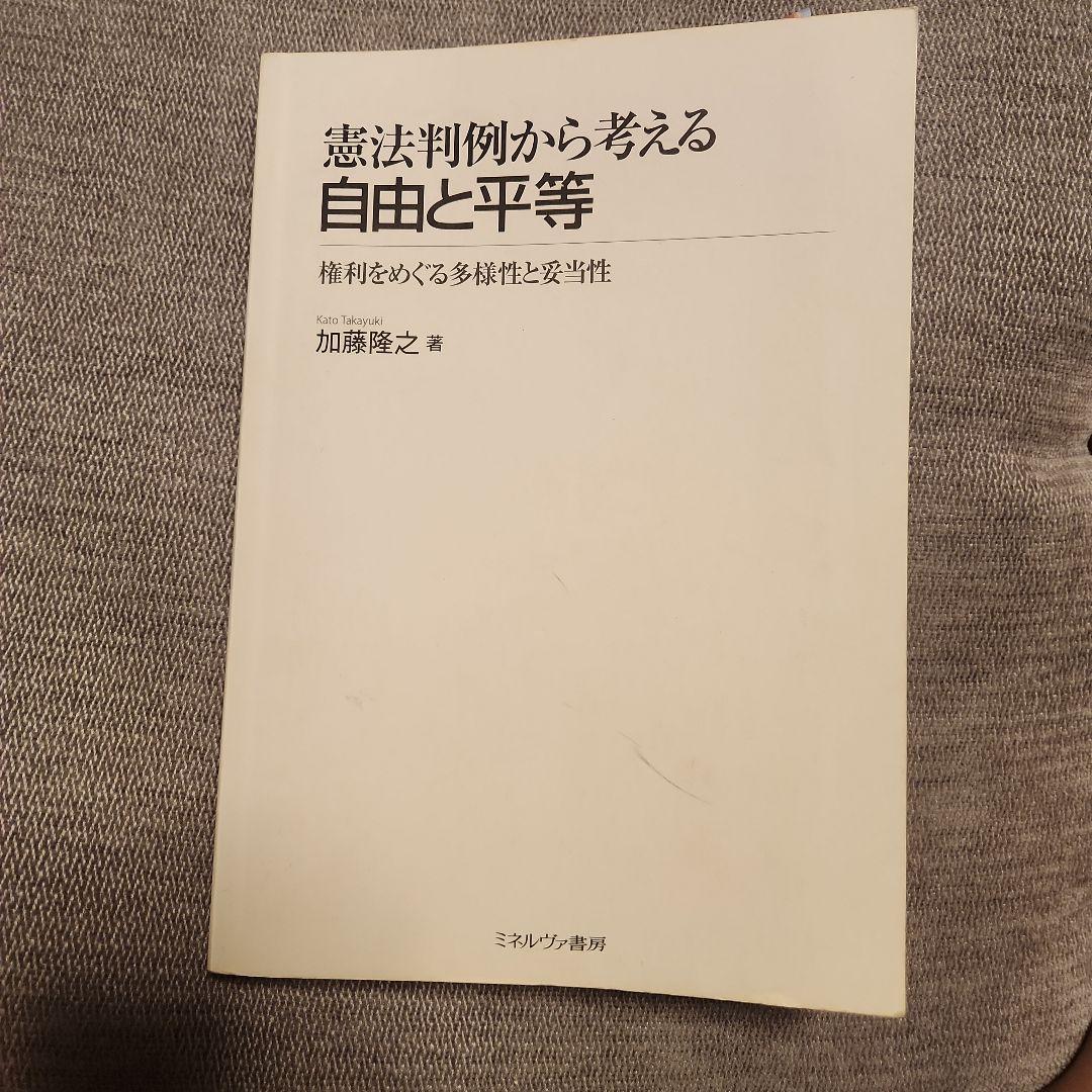 憲法判例から考える自由と平等 - メルカリ
