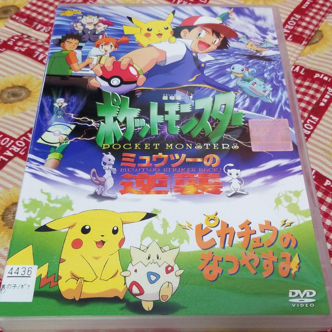 Dvd 劇場版 ポケットモンスター ミュウツーの逆襲 ピカチュウのなつやすみ メルカリ Dvd 劇場版 ポケットモンスター ミュウツーの逆襲 ピカチュウのなつやすみ メルカリ