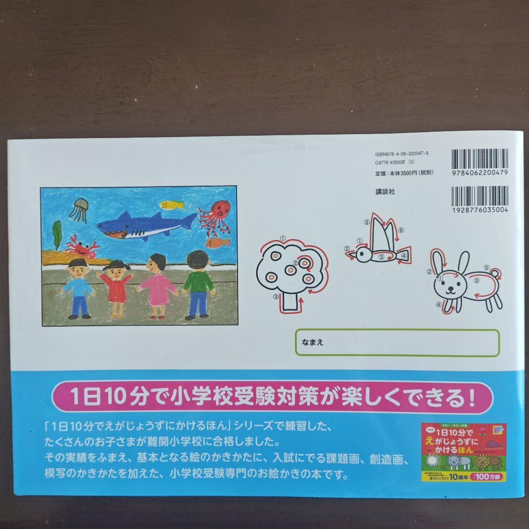 1日10分で難関小学校に合格する絵のかきかた : 絵が苦手でも