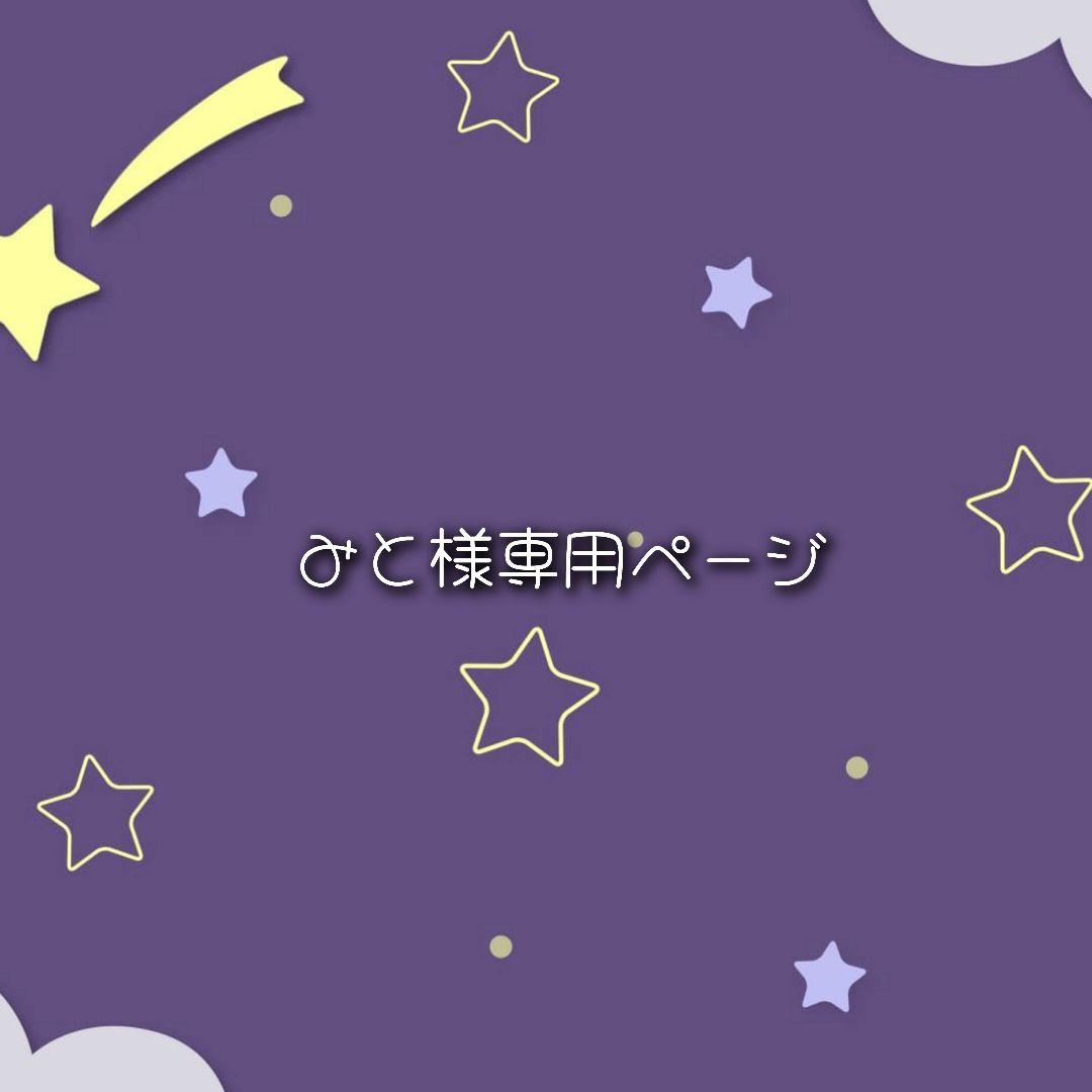 みと様専用ページ