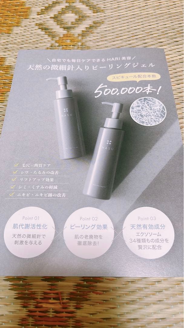 HASU ハリピーリングジェル②
