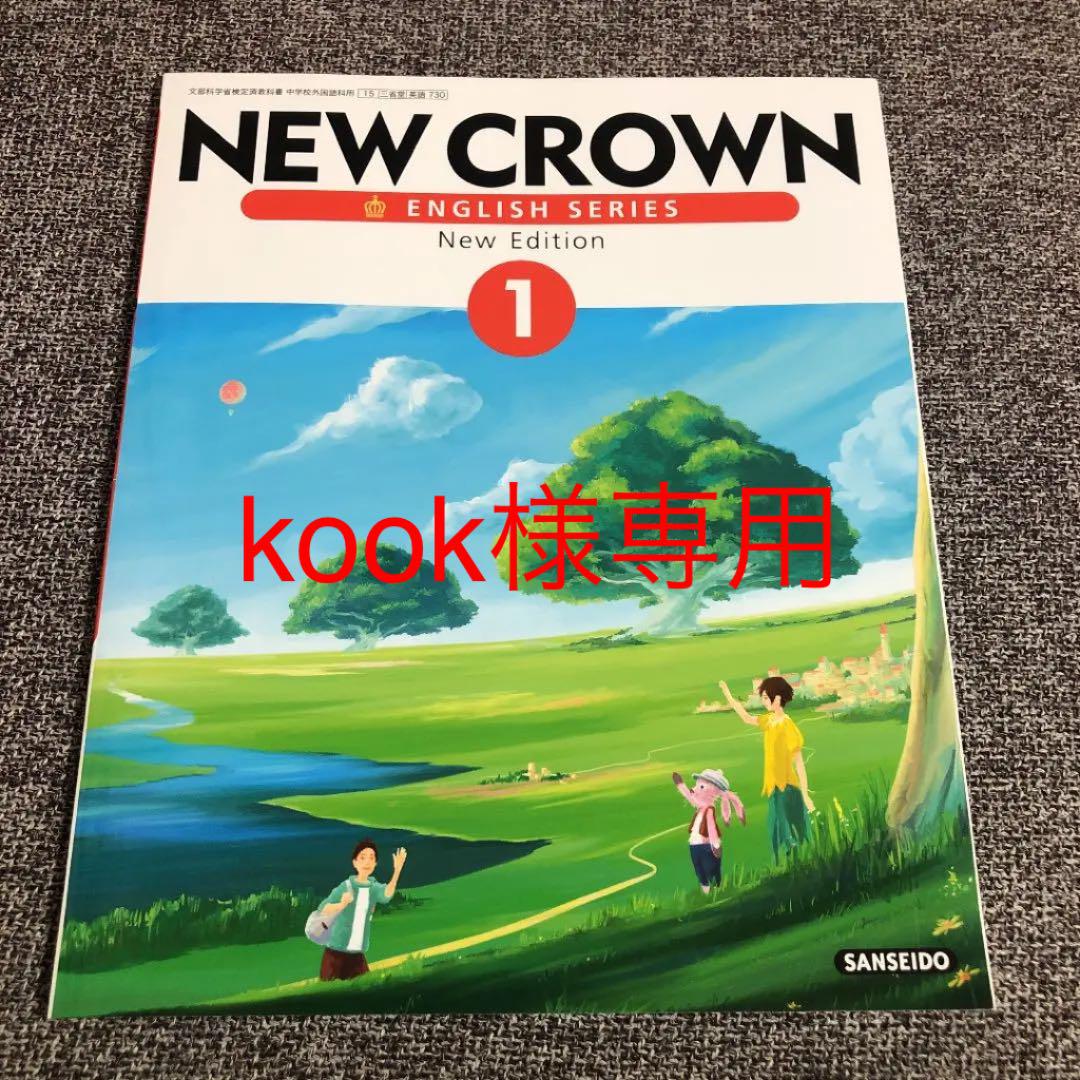 メルカリ 教科書 中学生 英語 ニュークラウン 1年生 中1 参考書 500 中古や未使用のフリマ メルカリ 教科書 中学生 英語 ニュークラウン 1年生 中1 参考書 500 中古や未使用のフリマ