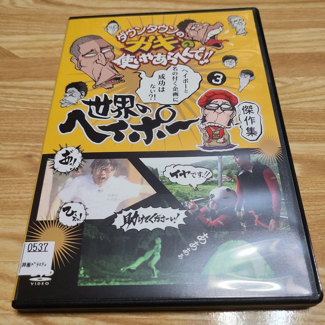 ダウンタウンのガキの使いやあらへんで!! 世界のヘイポー還暦