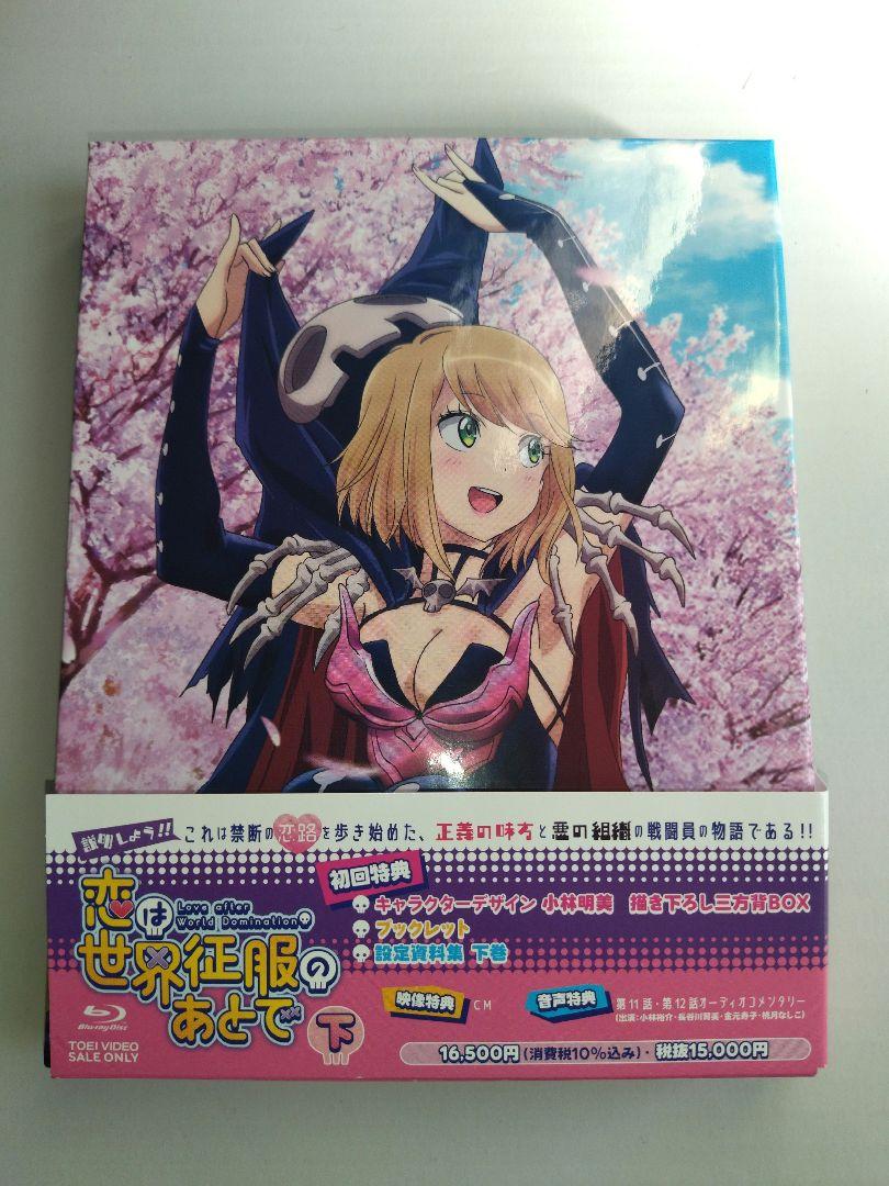恋は世界征服のあとで Blu-ray BOX 下巻 ブルーレイボックス