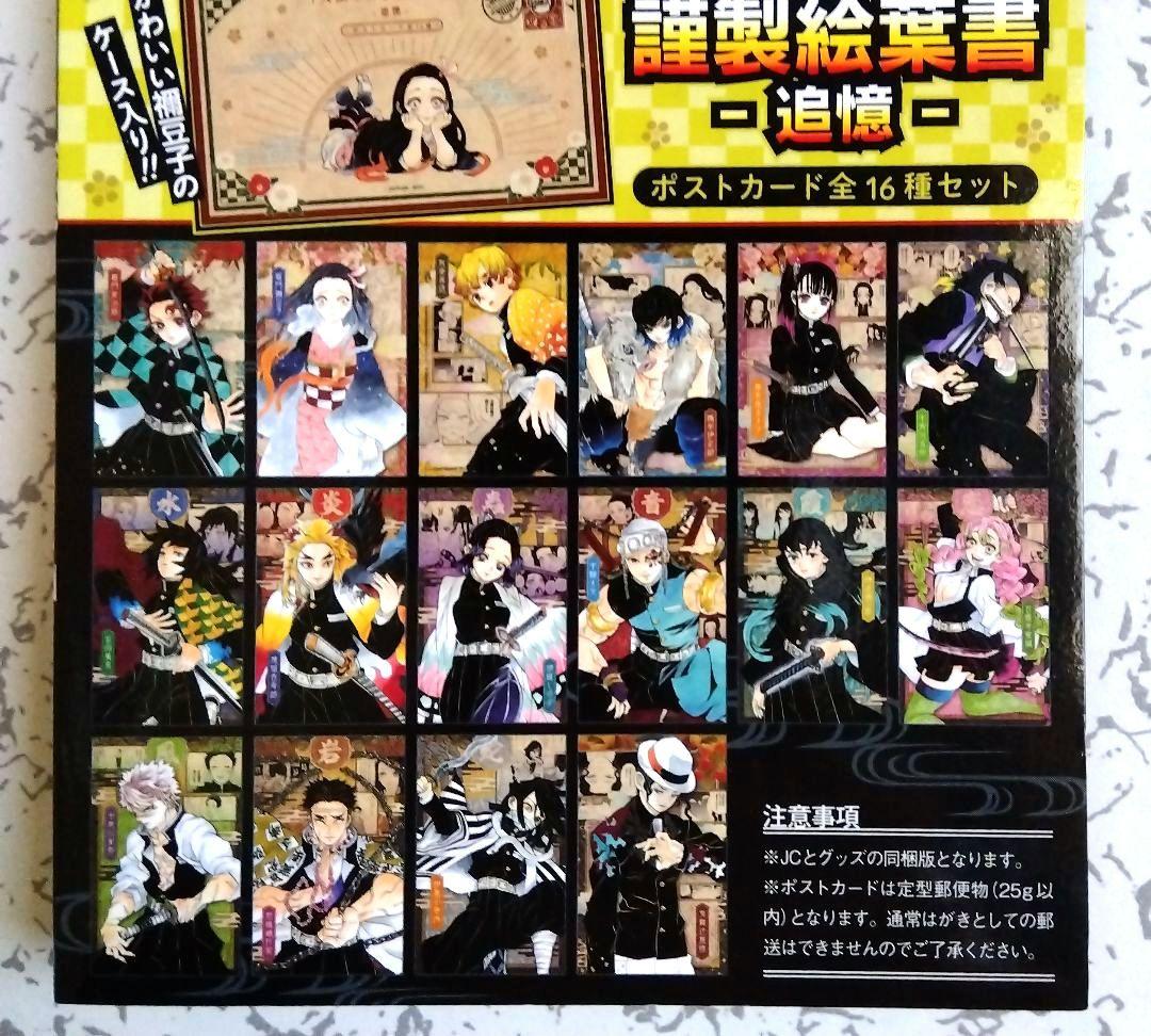 鬼滅の刃 20巻 特装版 絵葉書 ポストカード ポスカ 全16種類×3