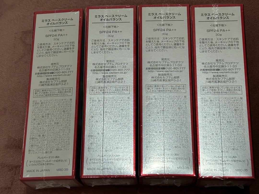 セプテム　ベースクリーム4本セット