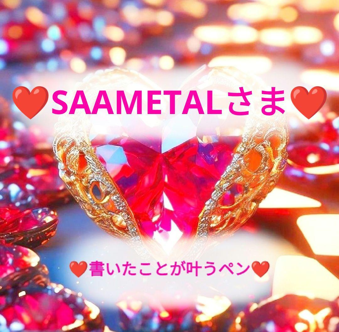 ❤SAAMETALさま❤書いたことが叶うペン❤