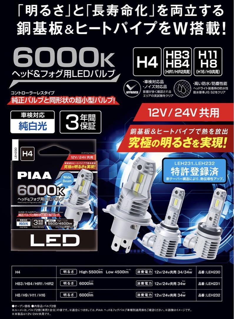新作 PIAA ヘッド＆フォグ用LEDバルブ 6000K H4 LEH230