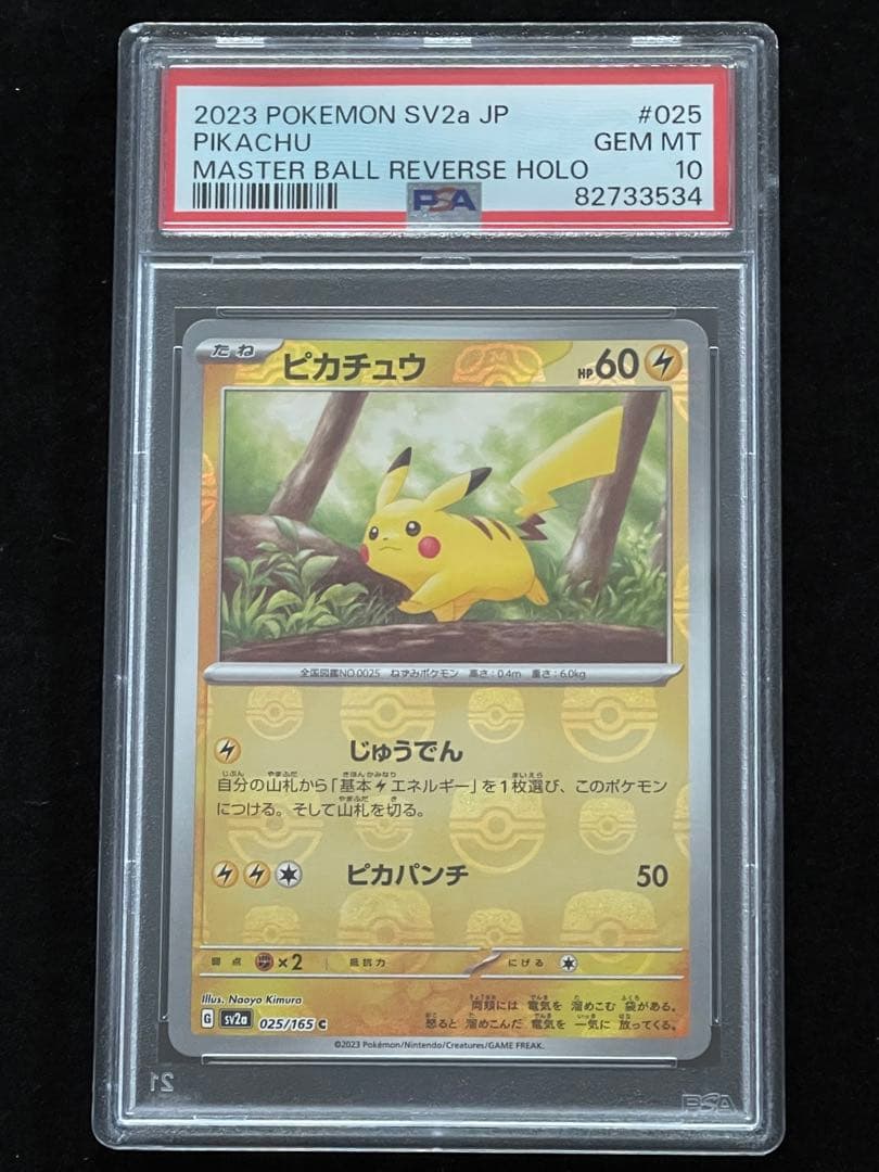 【PSA10】ピカチュウ マスターボールミラー 151 025/165