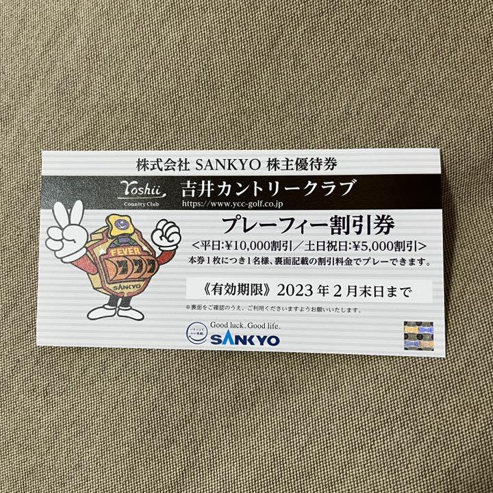 SANKYO サンキョー 株主優待券 吉井カントリークラブ プレーフィー割引券 感謝価格 SANKYO サンキョー 株主優待券 吉井カントリークラブ プレーフィー割引券 感謝価格