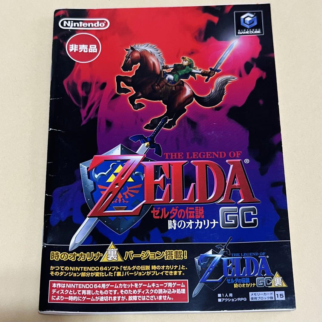 非売品】ゼルダの伝説 時のオカリナGC 裏バージョン ゲーム