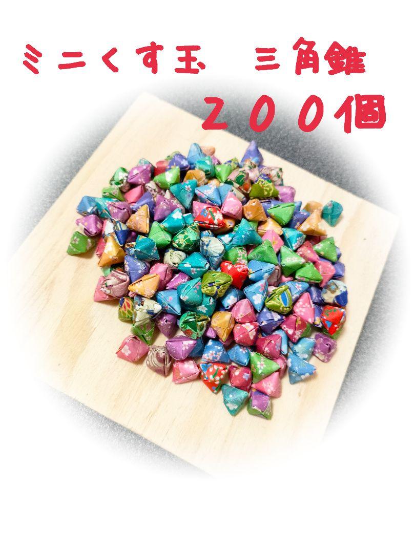 折り紙☆ミニくす玉三角錐 200個 | Mercari メルカリ|8mart 折り紙☆ミニくす玉三角錐 200個 | Mercari メルカリ|8mart