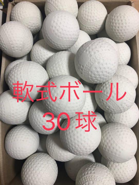軟式ボール バッティングセンターボール 30球 野球
