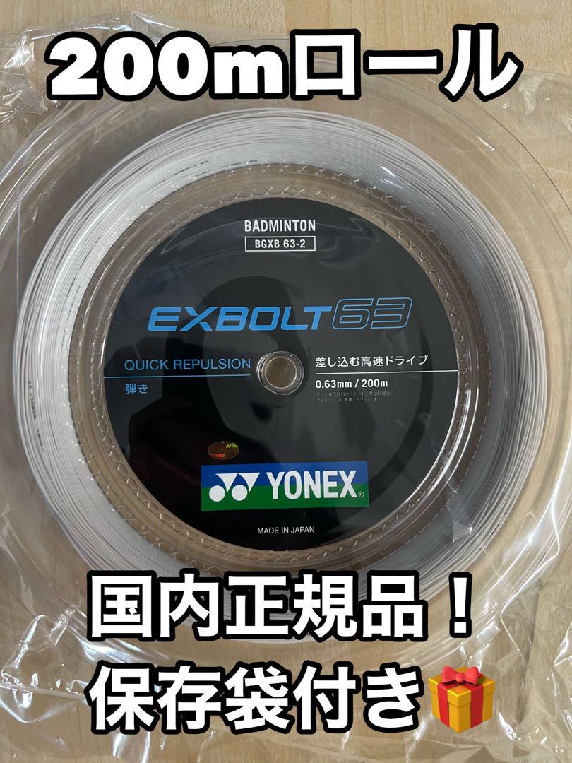 YONEX エクスボルト63 200mロール ホワイト - メルカリ