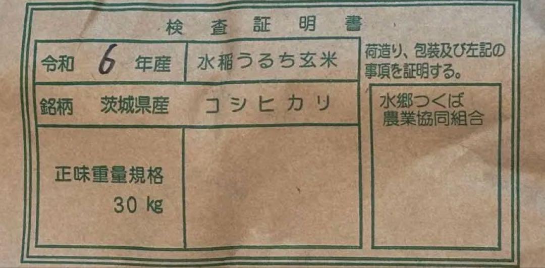 【Anaページ】 令和6年産　茨城米 コシヒカリ 30kg 玄米