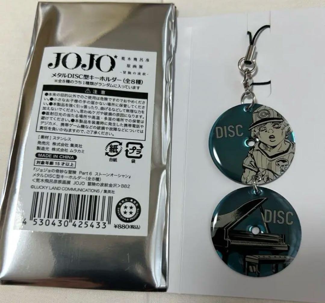 ジョジョ展 メタルDISC型 キーホルダー 荒木飛呂彦 原画展 空条