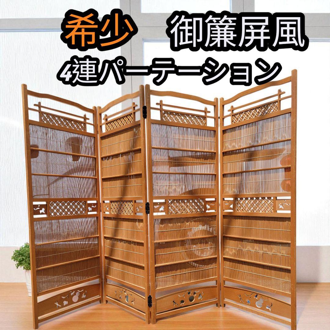 簾屏風　御簾屏風　彫り　パーテーション　衝立　昭和レトロ　古民家 希少】簾屏風 御簾屏風 彫り パーテーション 衝立 ヴィンテージ
