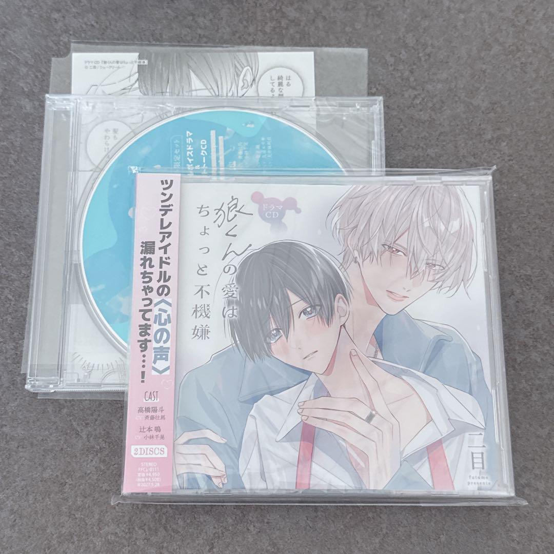 BLCD☆狼くんの愛はちょっと不機嫌 アニメイト限定セット☆特典付