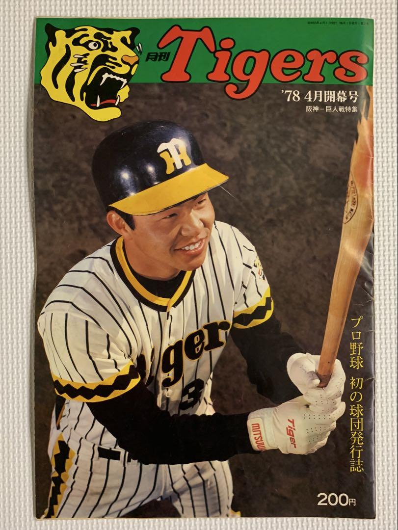 貴重なセット】月刊タイガース 78年3月創刊号、4月号、9月号 3