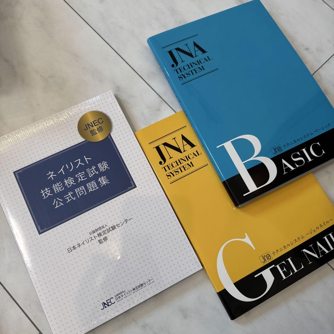 【即日発送】【書き込み無し】ネイリスト技能検定試験 公式問題集 3冊セット ネイリスト技能検定試験 ネイリスト 技能検定試験 公式問題集