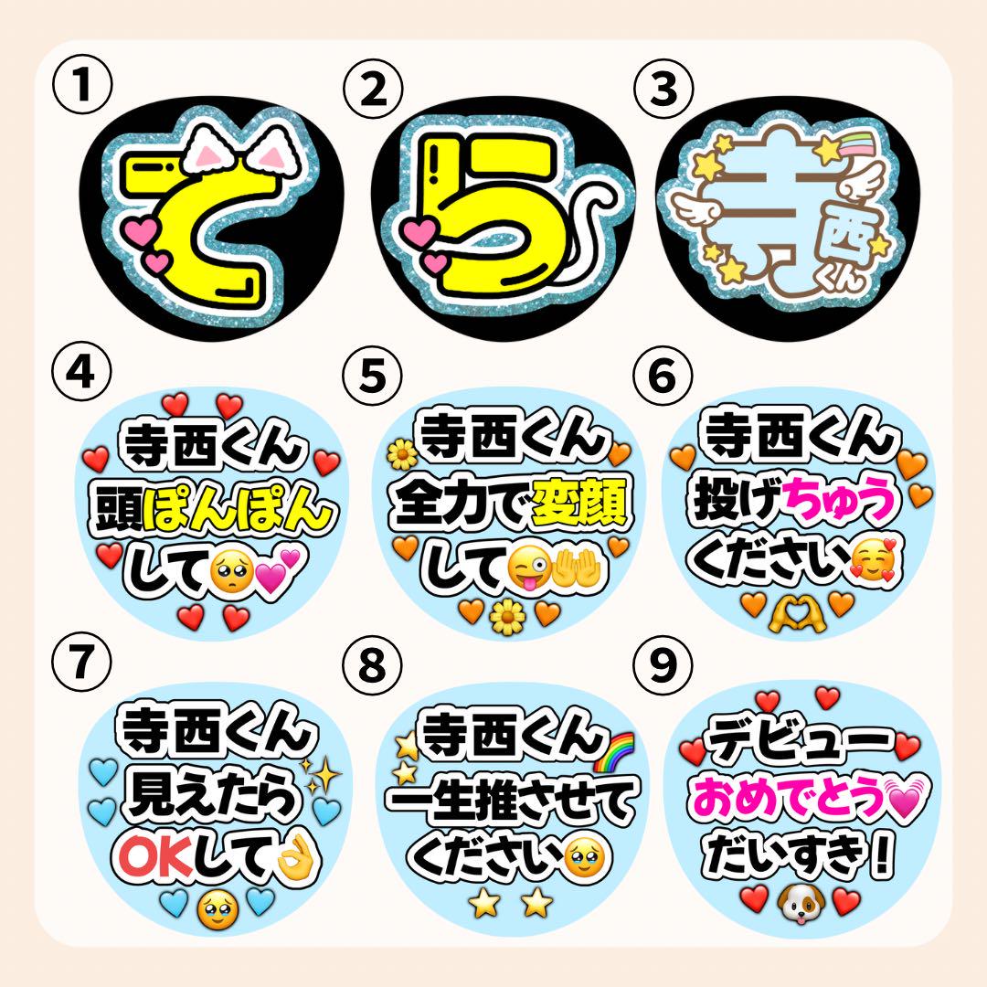 寺西拓人　ファンサうちわ　カンペうちわ　うちわ文字　オーダー