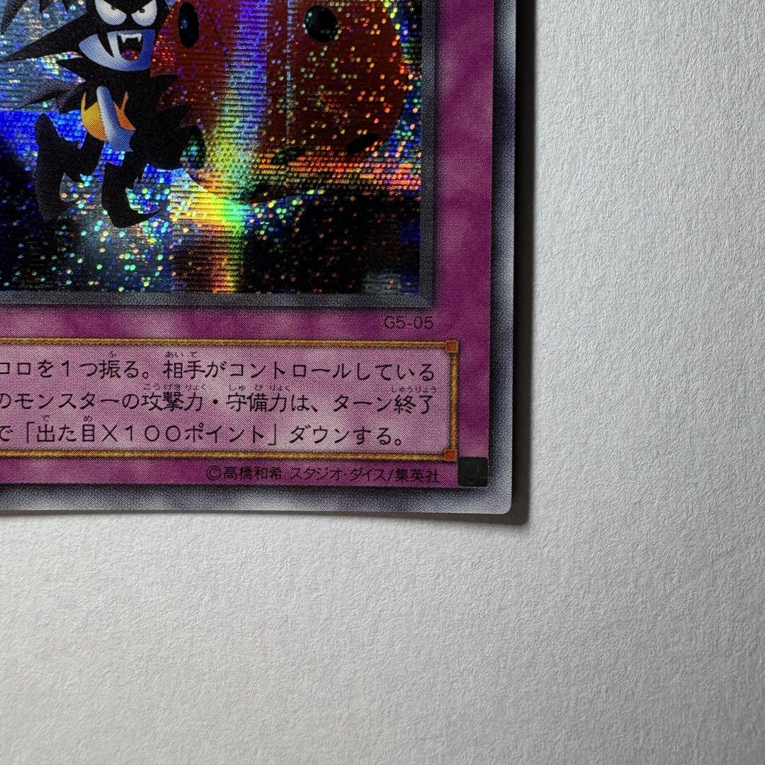 極美品】遊戯王 2期 悪魔のサイコロ G5-05 シークレットレア