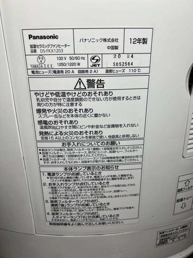 Panasonic 加湿機能付きセラミックファンヒーター DS-FKX1203