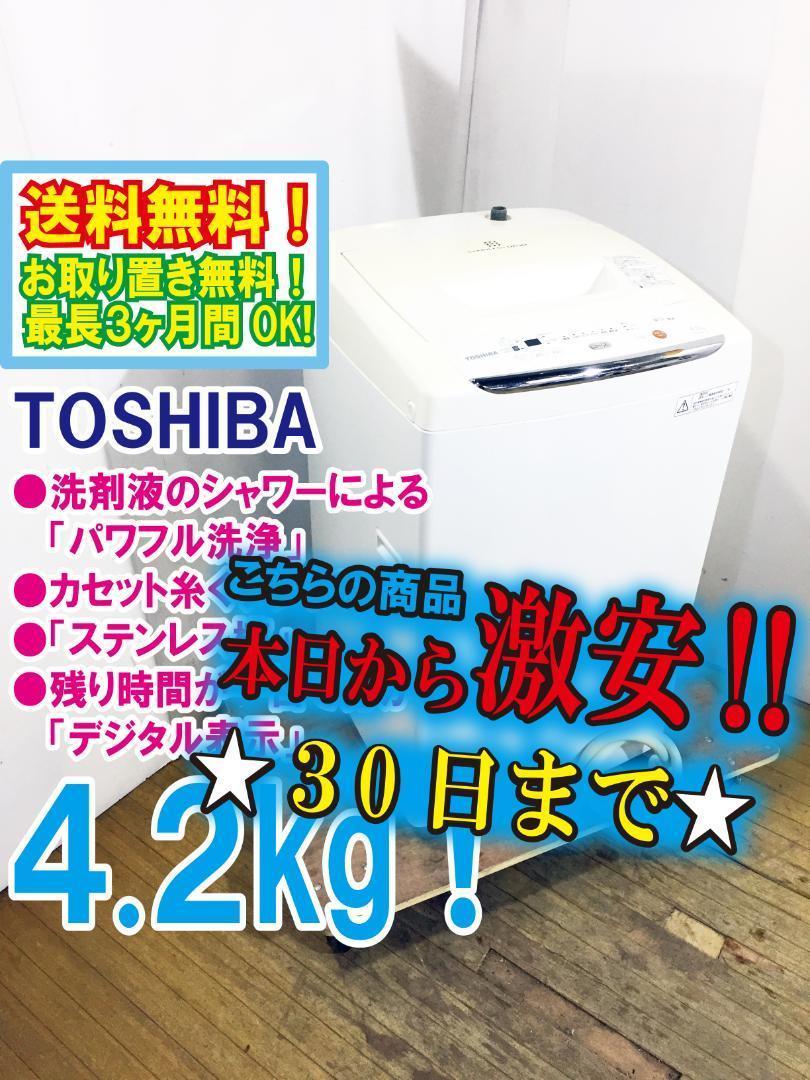 お見舞い 30日迄☆美品 中古☆東芝 4.2㎏ 洗濯機【AW-42ML】M614 - メルカリ 洗濯機