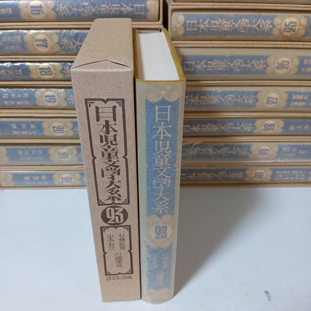 【送料無料】日本児童文学大系全巻揃い②