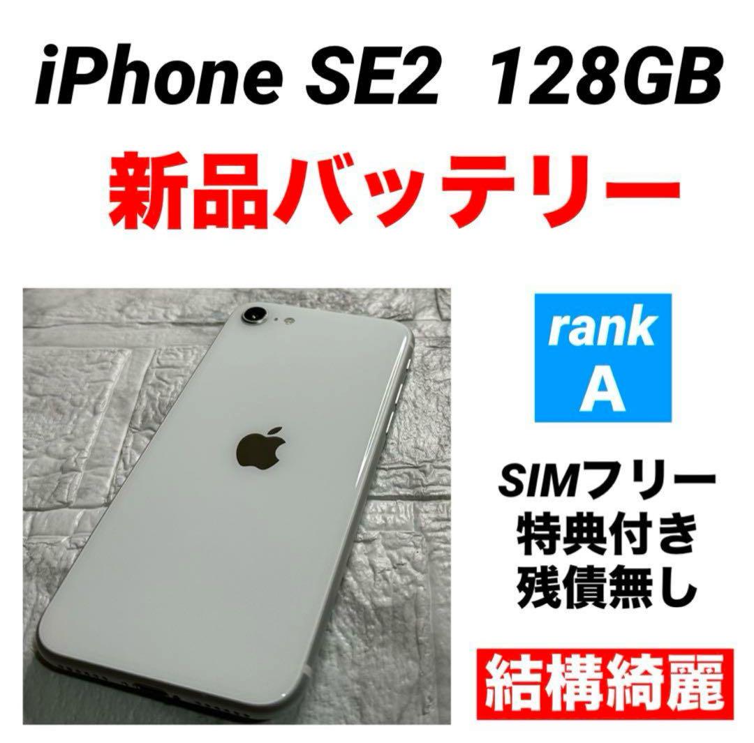 63 iPhone SE2 128GB 新品バッテリー　SIMフリー　結構綺麗スマートフォン本体