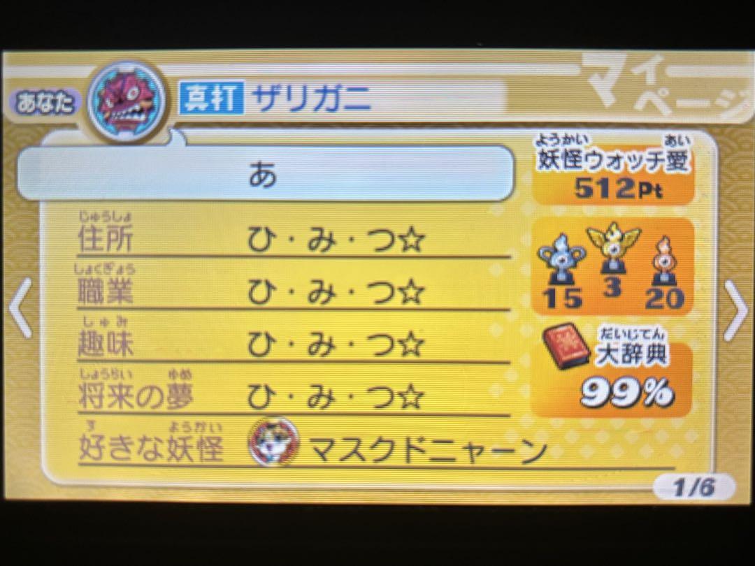 妖怪ウォッチ2 真打
