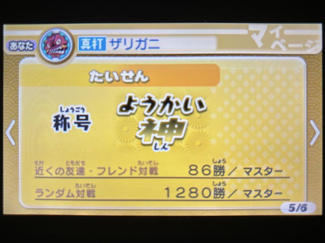 妖怪ウォッチ2 真打