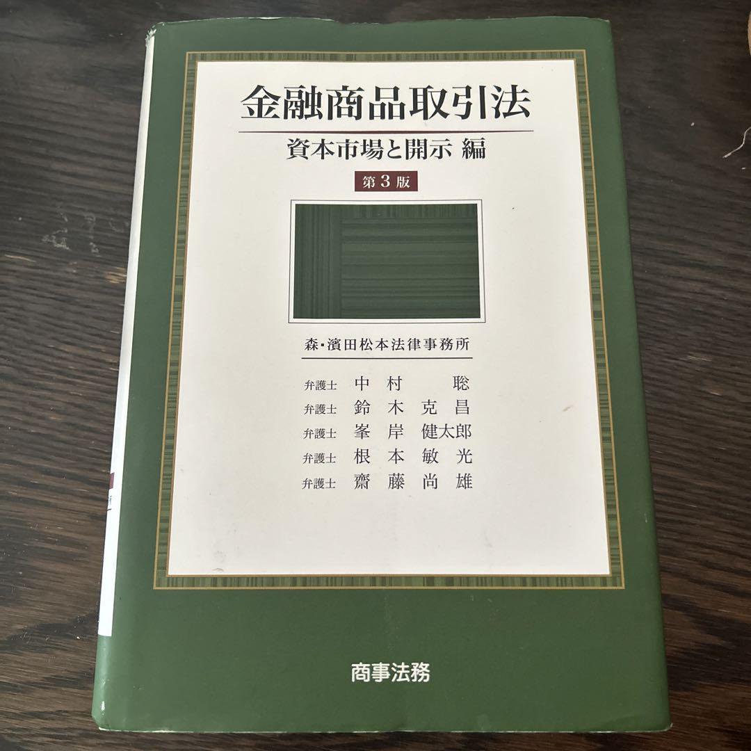 金融商品取引法―資本市場と開示編