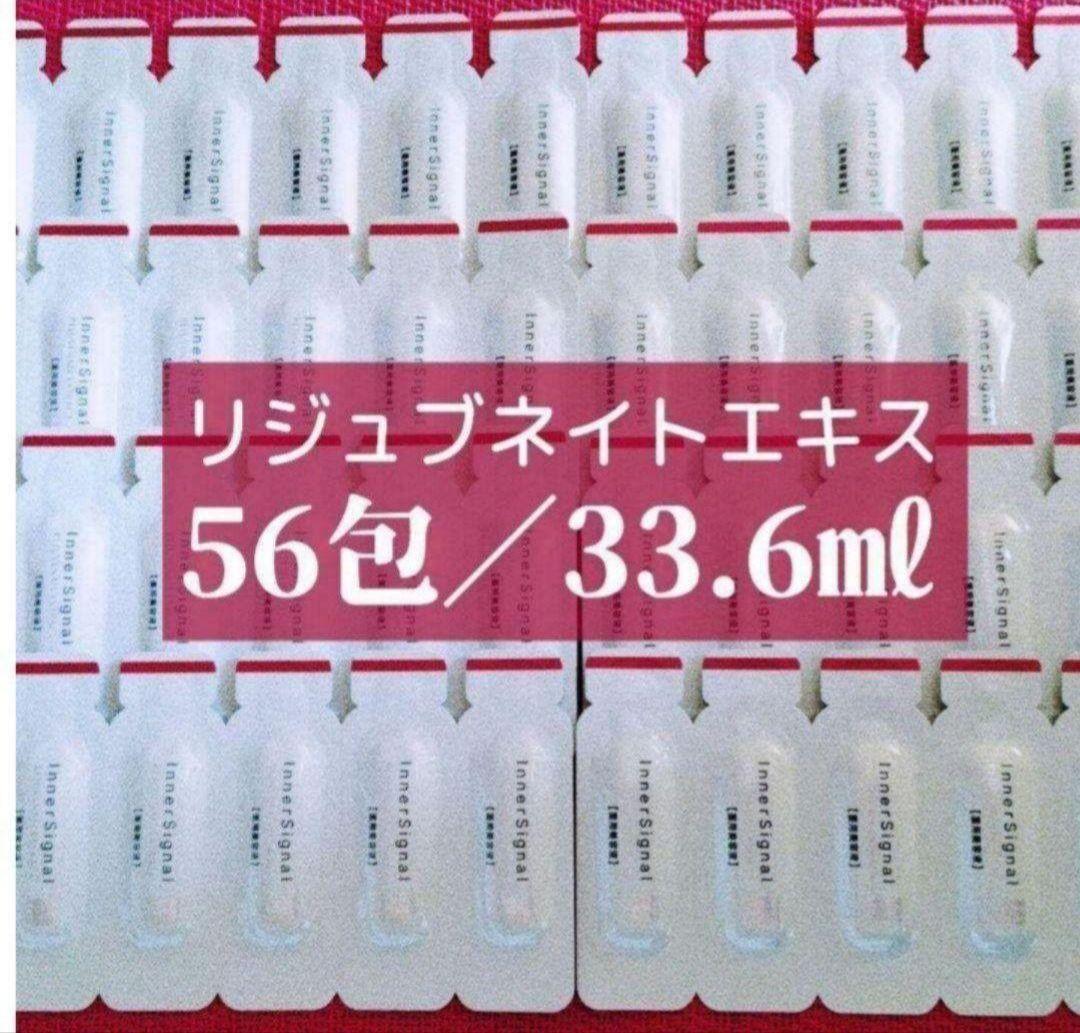 リジュブネイトエキス 56個＝33.6mL〈美容液本体1本以上の量〉