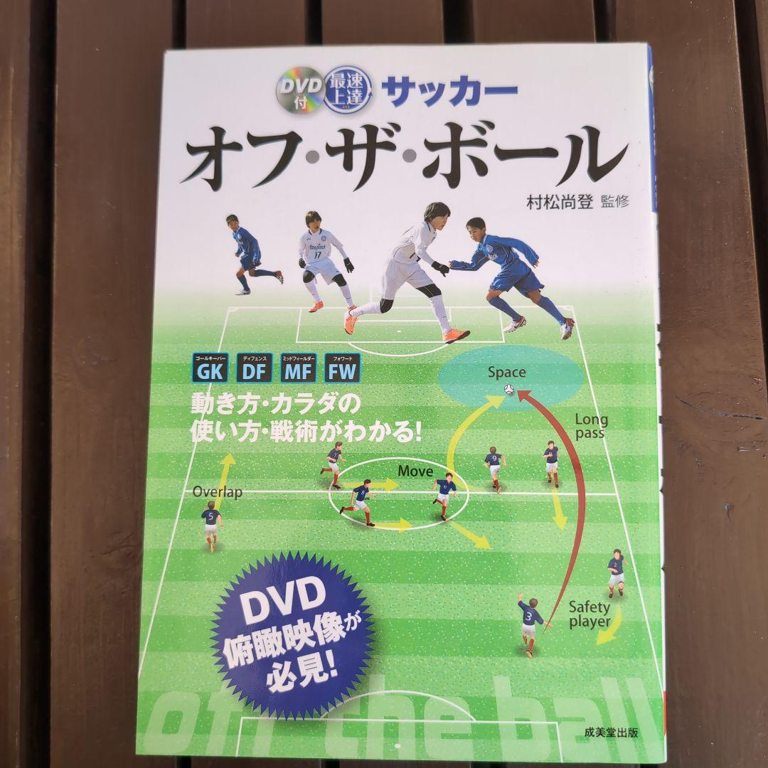 おれ、バルサに入る! / ドリブルバイブル　サッカー関連書籍12冊