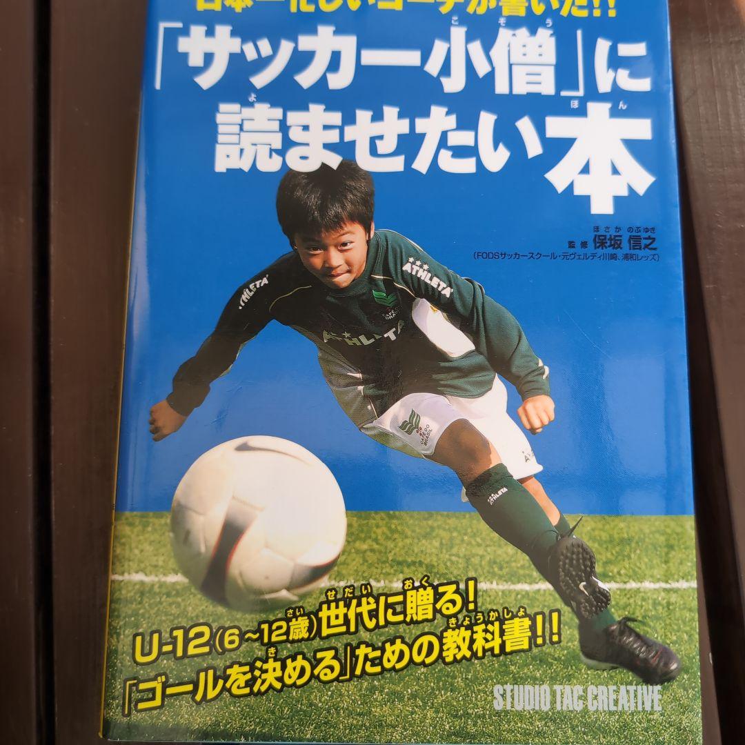 おれ、バルサに入る! / ドリブルバイブル　サッカー関連書籍12冊