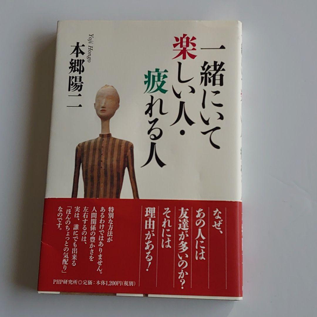 一緒にいて楽しい人 疲れる人 メルカリ 一緒にいて楽しい人 疲れる人 メルカリ