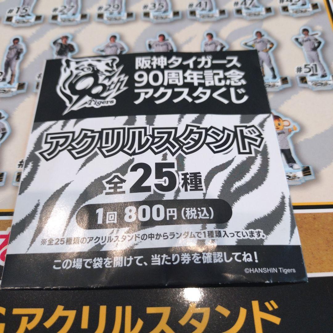 阪神タイガース 90周年記念 アクスタくじ 全25種 コンプリートセット