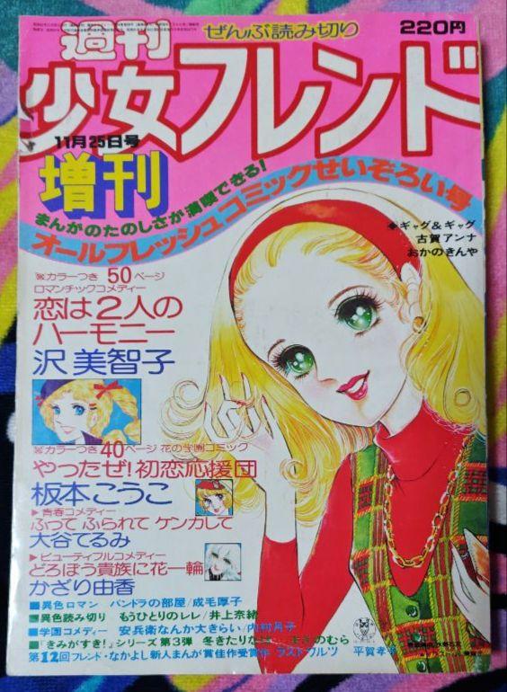 週刊少女フレンド増刊1976年（昭和51年）11月25日号 沢美智子