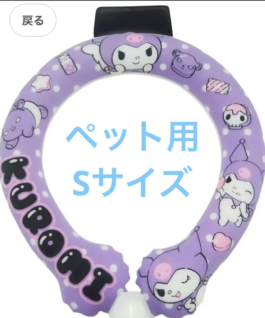 サンリオ ペット用 ネックリング ネッククーラー 暑さ対策 首 クロミ Sサイズ